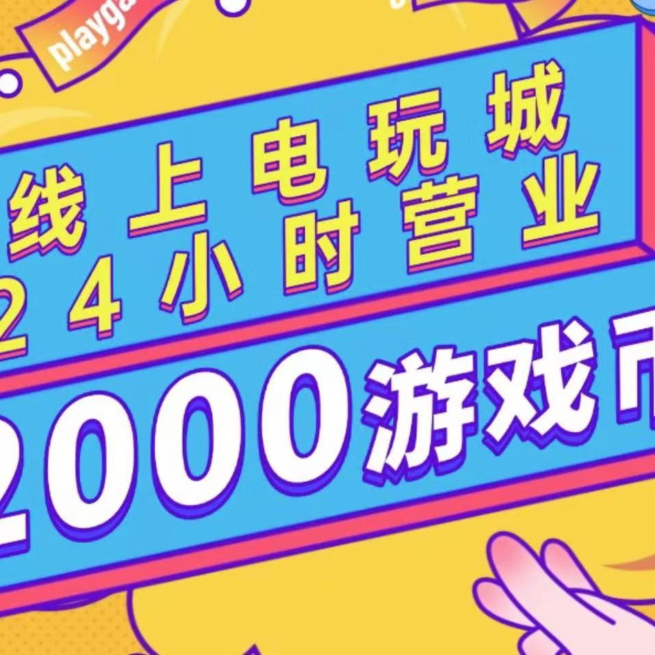 电玩城助理