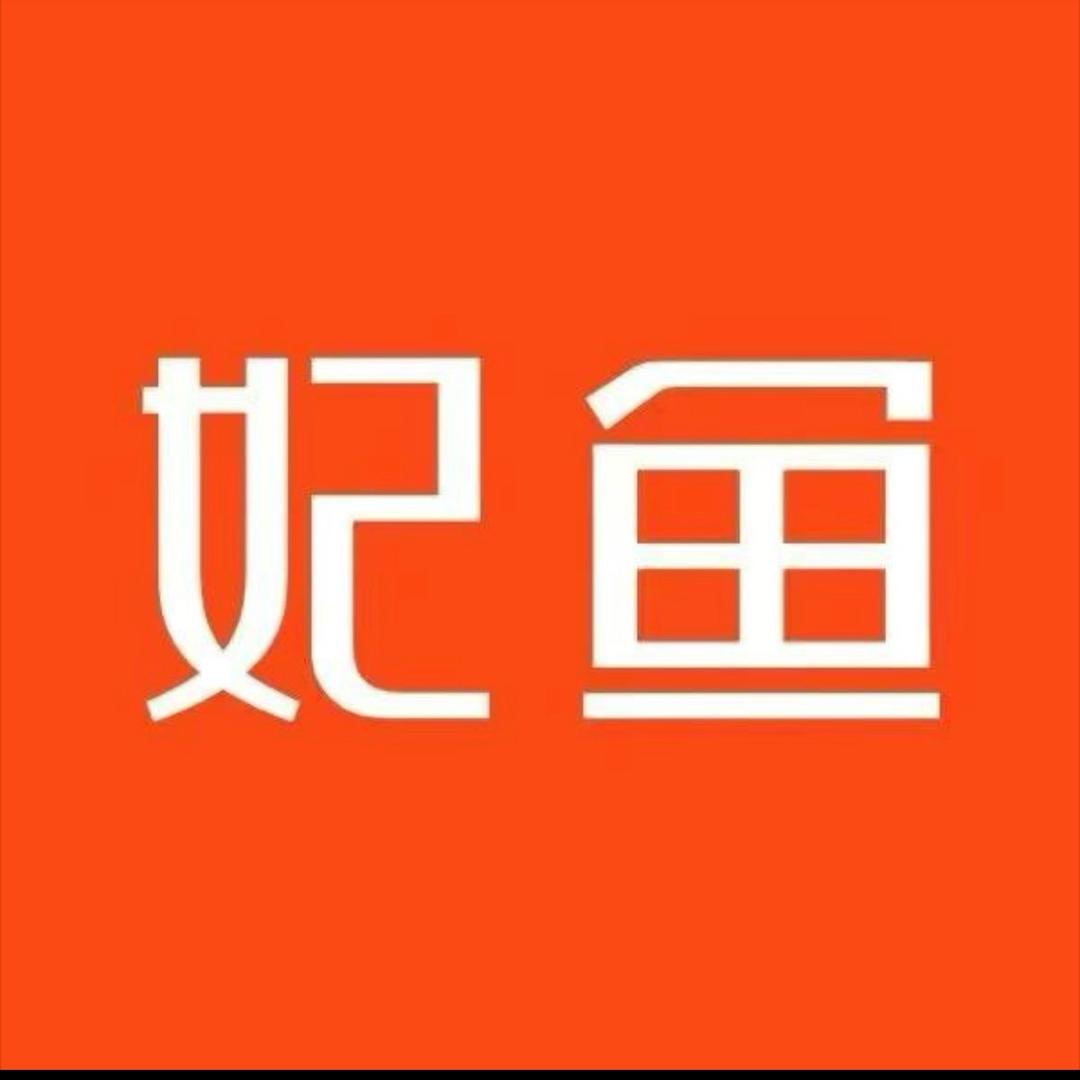 妃鱼优选二奢