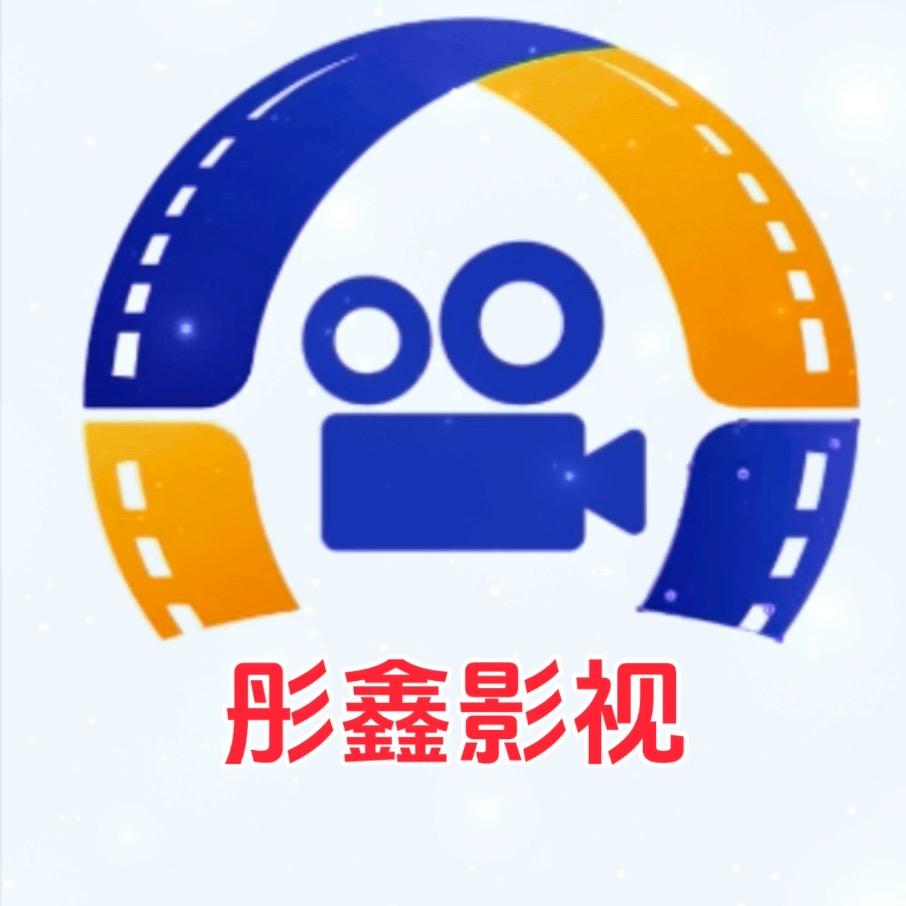彤鑫影视