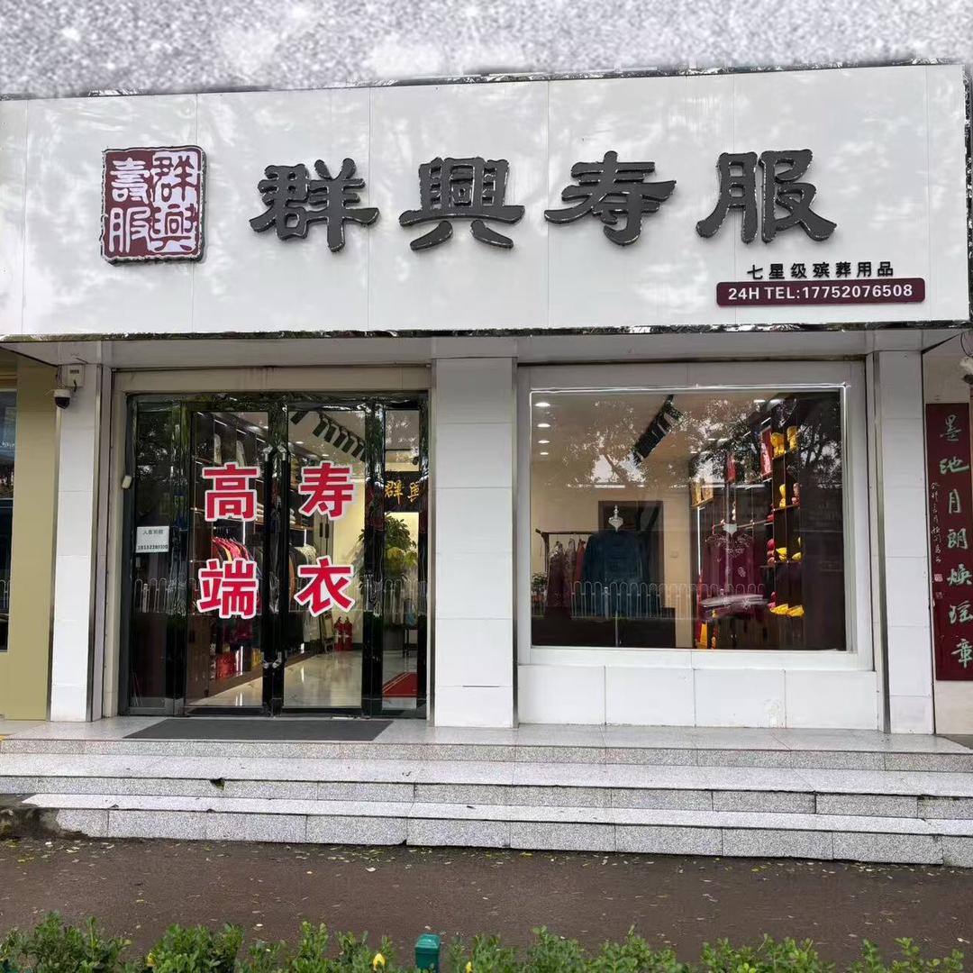 西峰群兴高端寿衣（小高寿衣店）