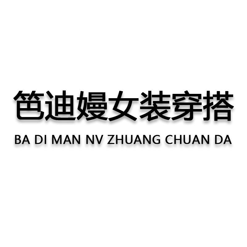 笆迪曼女装穿搭