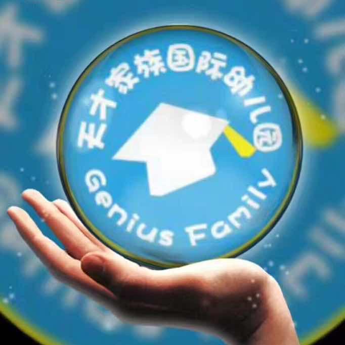 雄县天才家族幼儿园