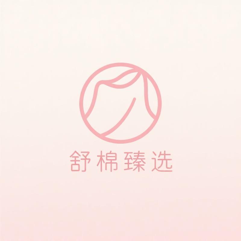 舒棉臻选