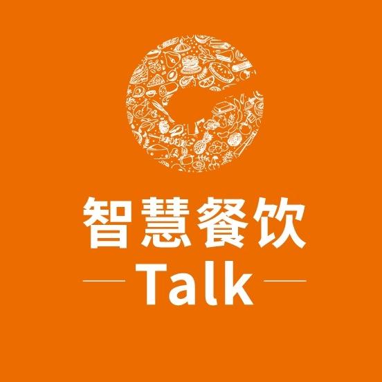智慧餐饮Talk挚勋恒