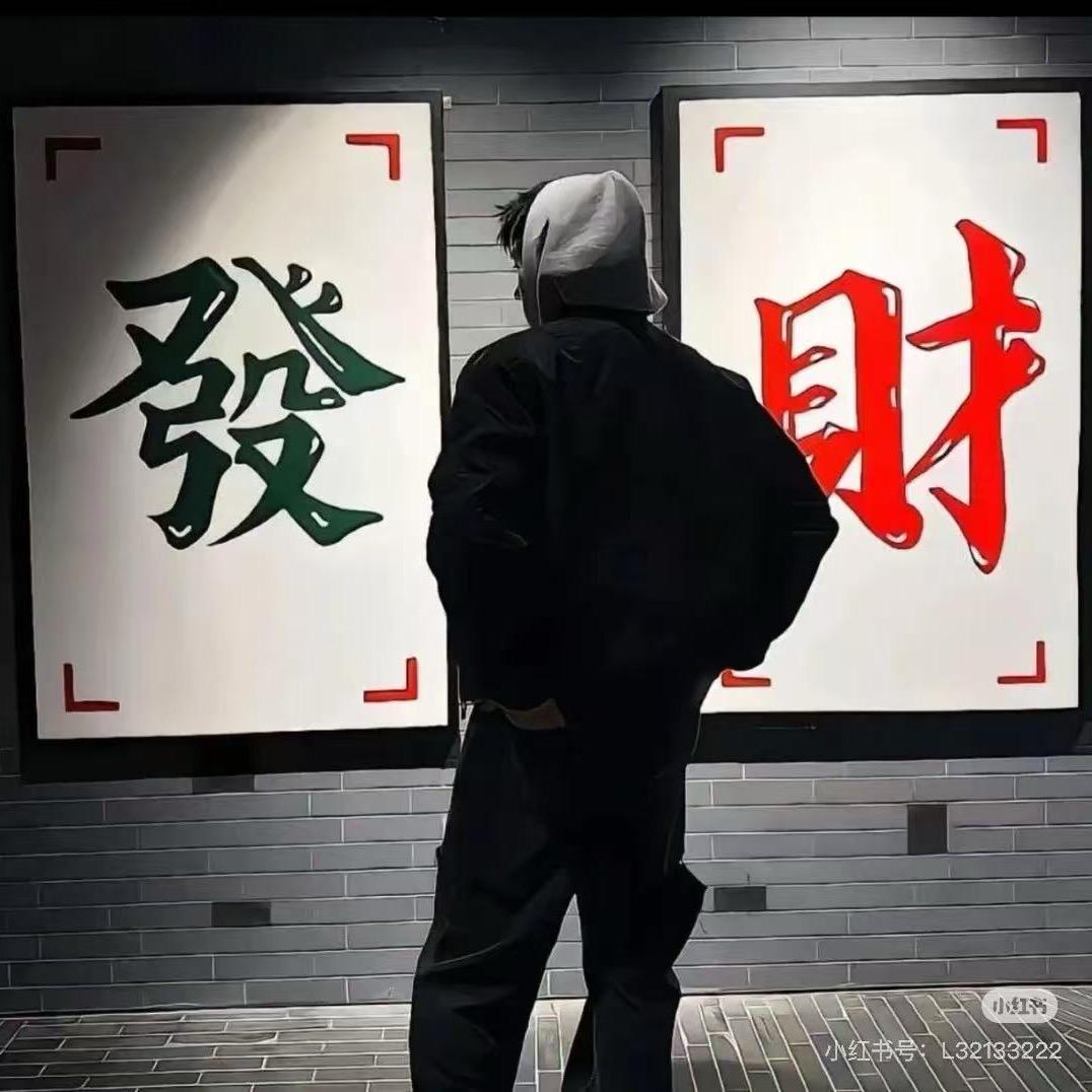 硬抗。