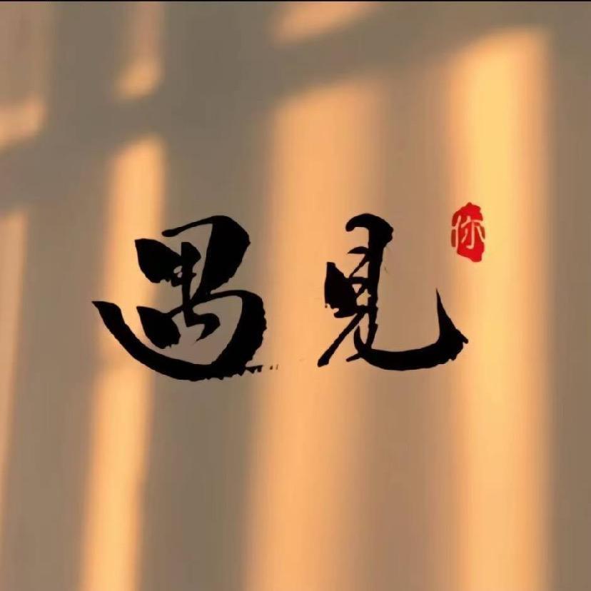 ༺ۣۖ如༒ۣ愿༻