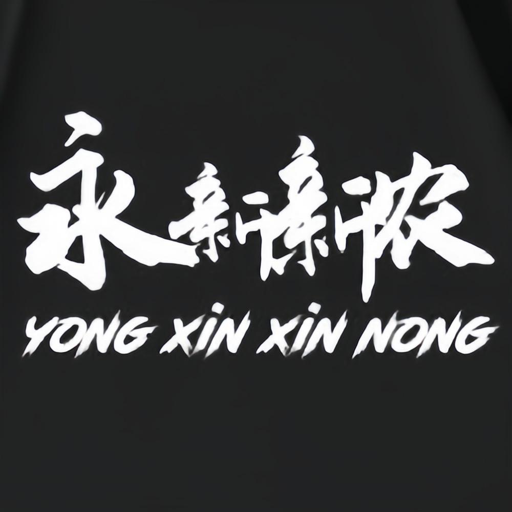 永新新农