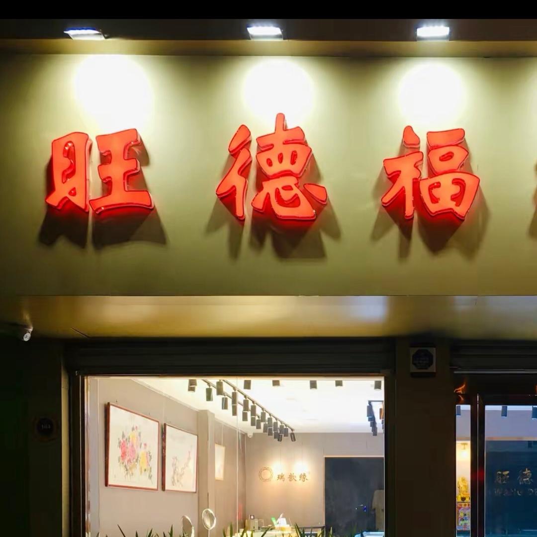 旺德福珠宝