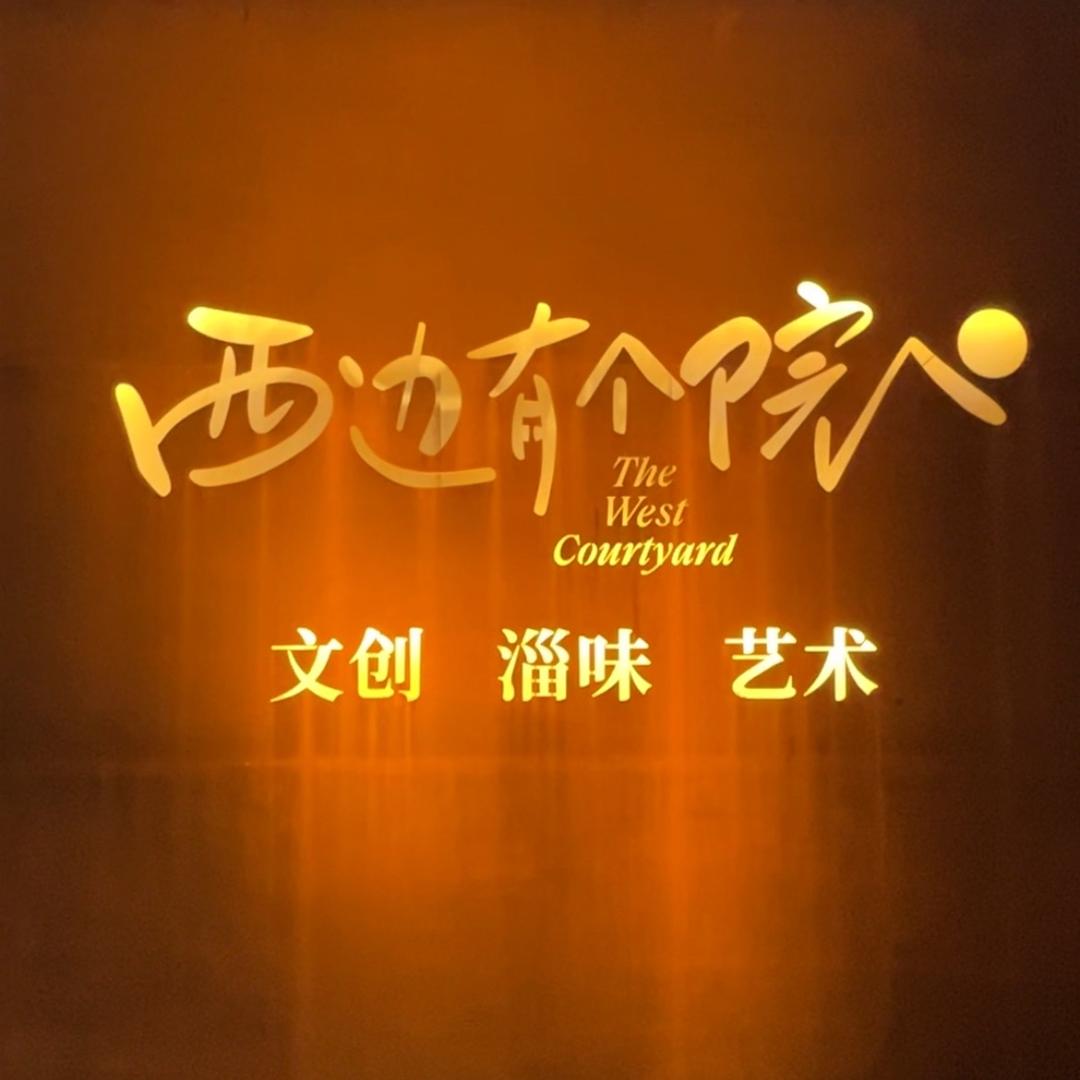 西边有个院（改造中）