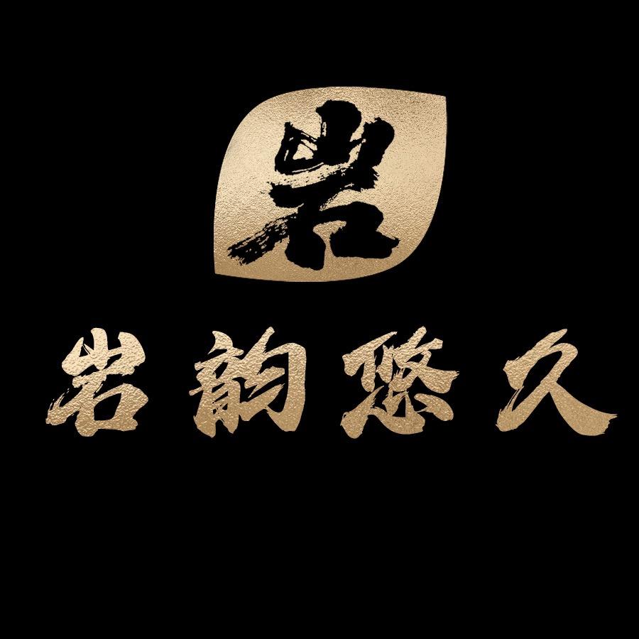 岩韵悠久