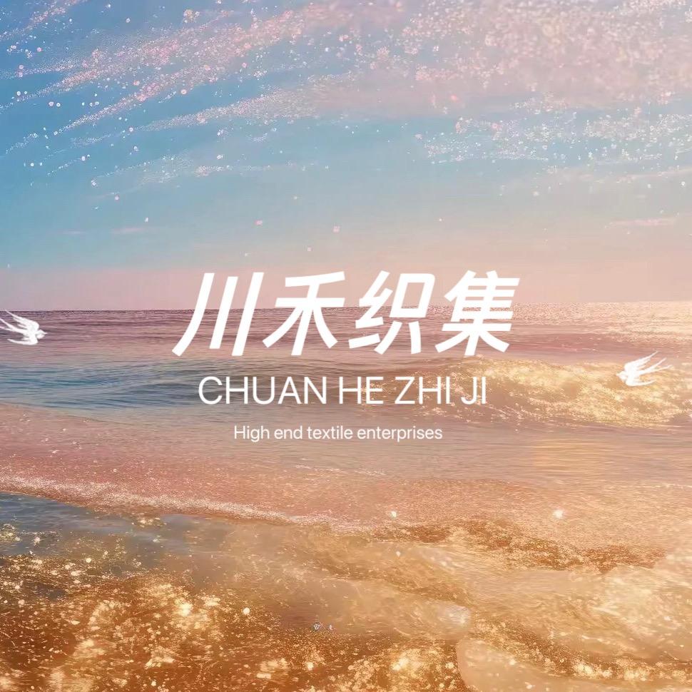 海宁川禾织集纺织