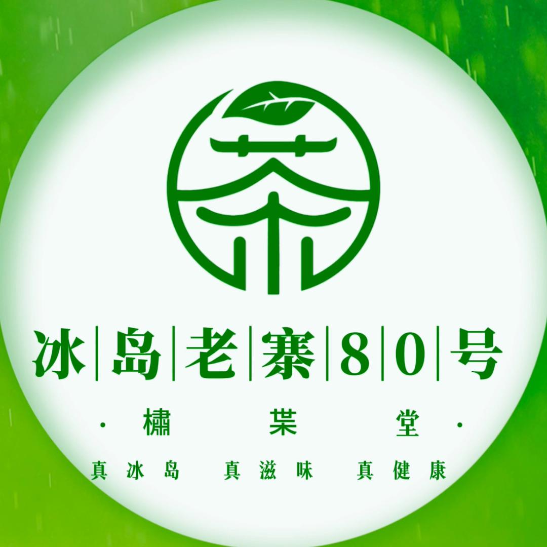冰岛老寨80号薇蓉茶叶