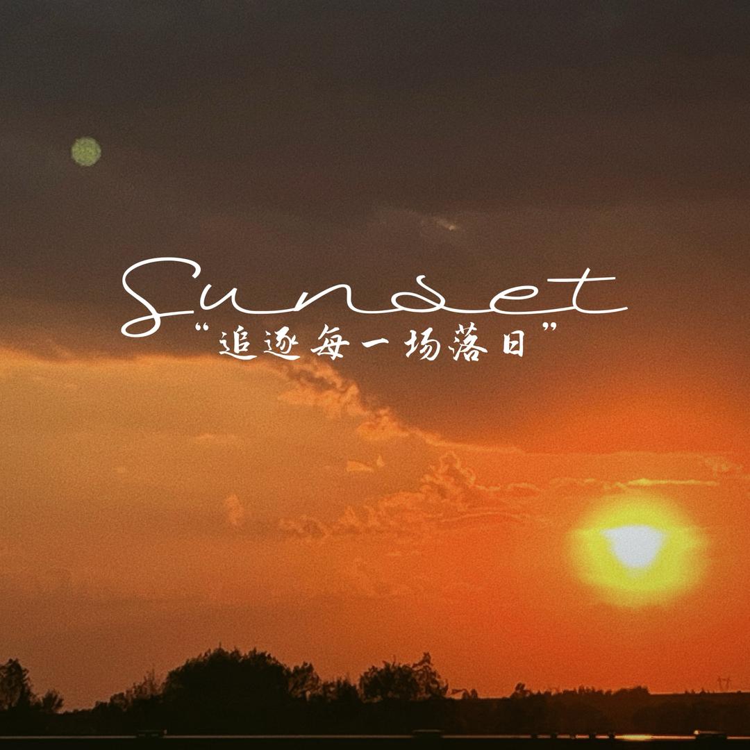 逐日陆场