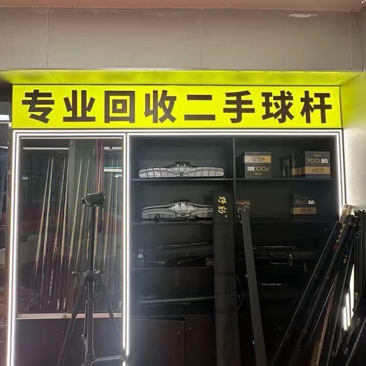 小冰台球器材（全网收杆）