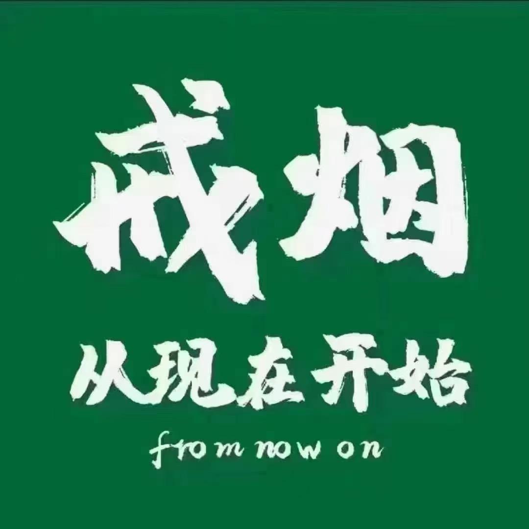 21天齐齐无烟