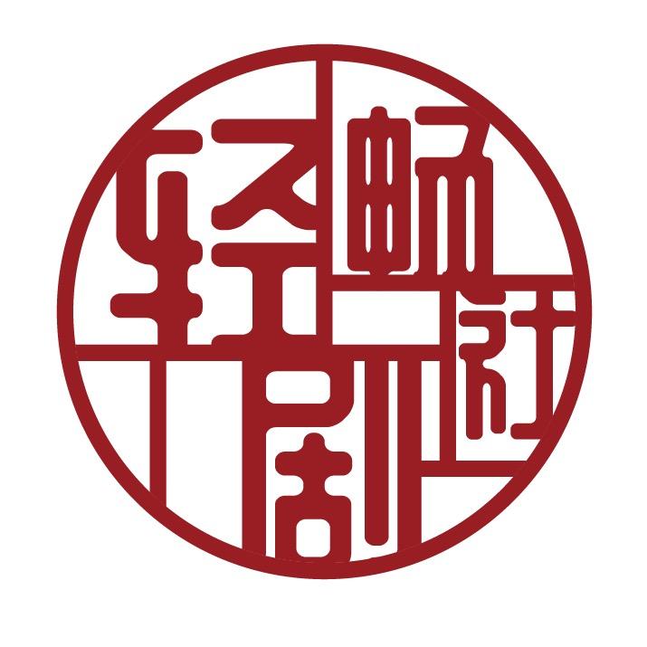 轻畅剧社头像