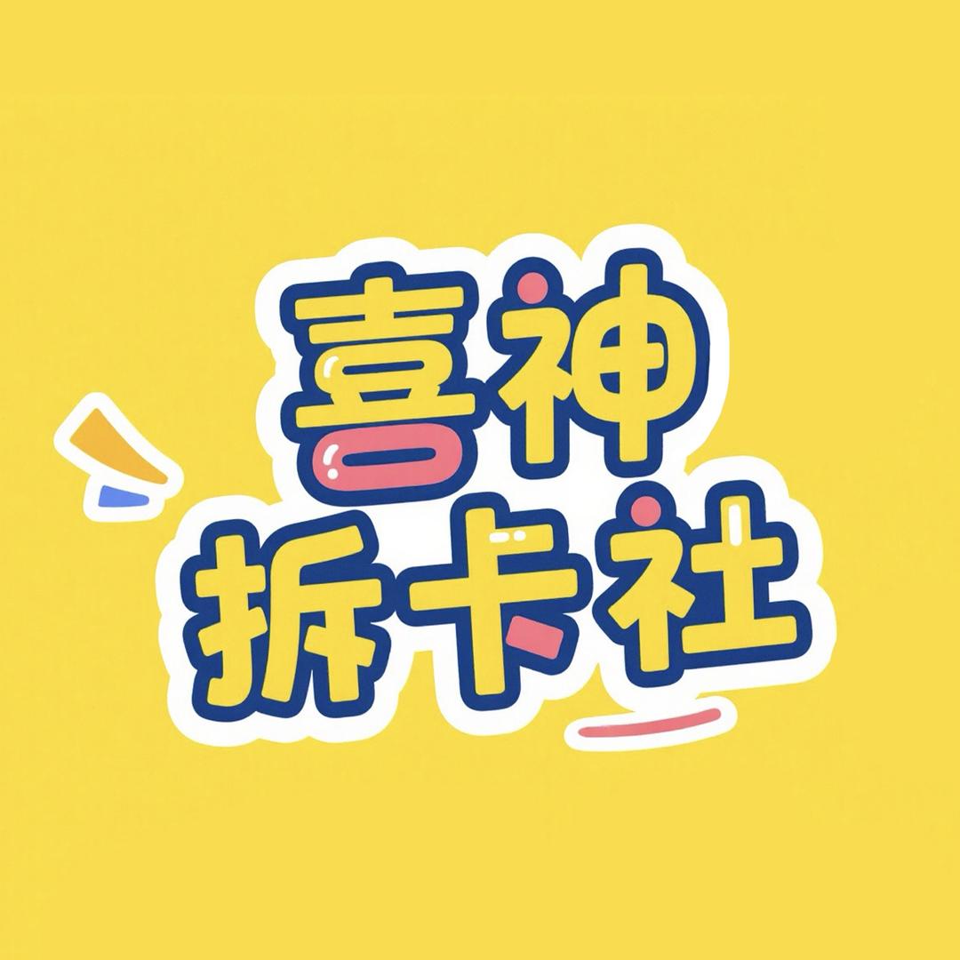 喜神拆卡社