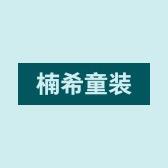 NX潮童服装