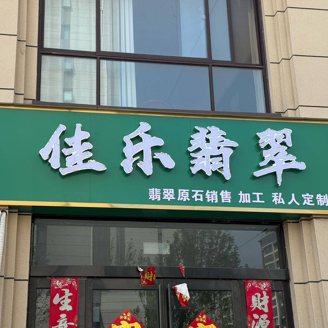 佳乐翡翠.🇨🇳