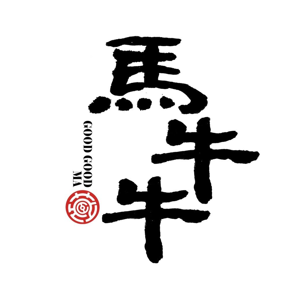 马牛牛（开饭啦）@抖音