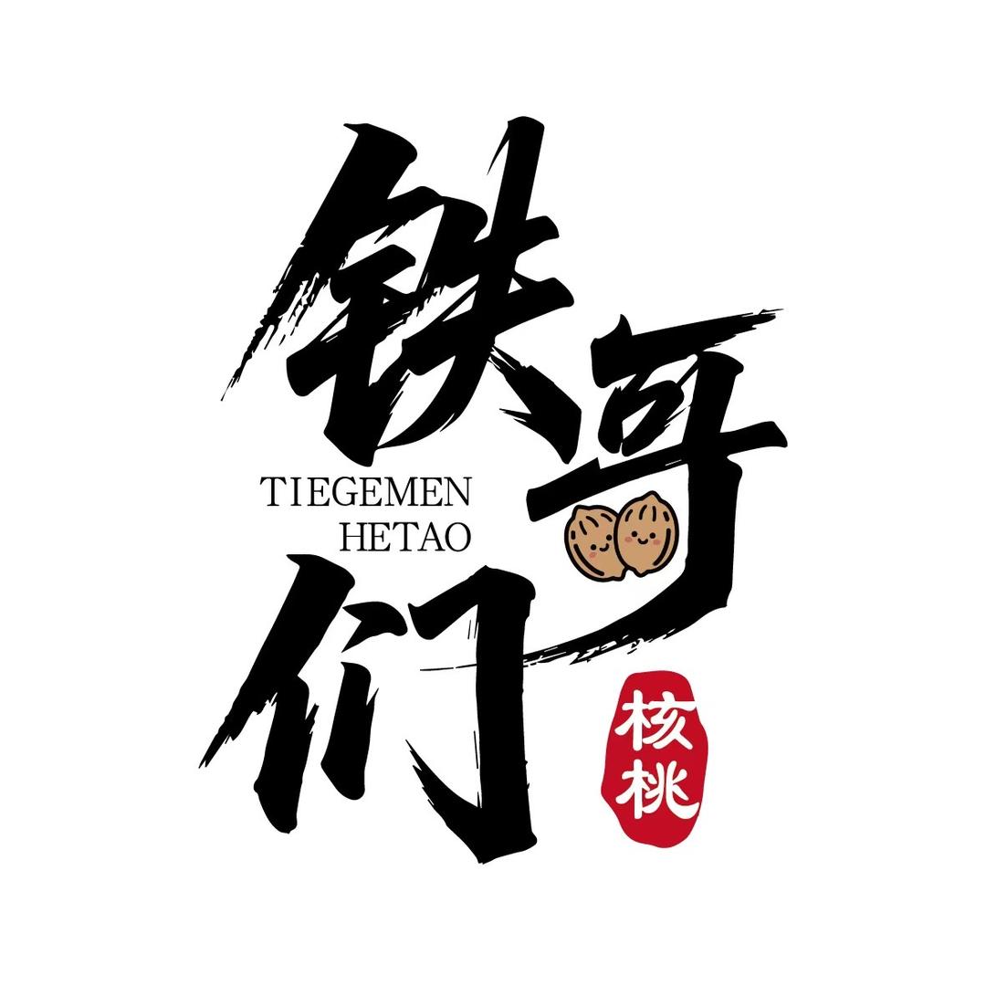 铁哥们儿核桃