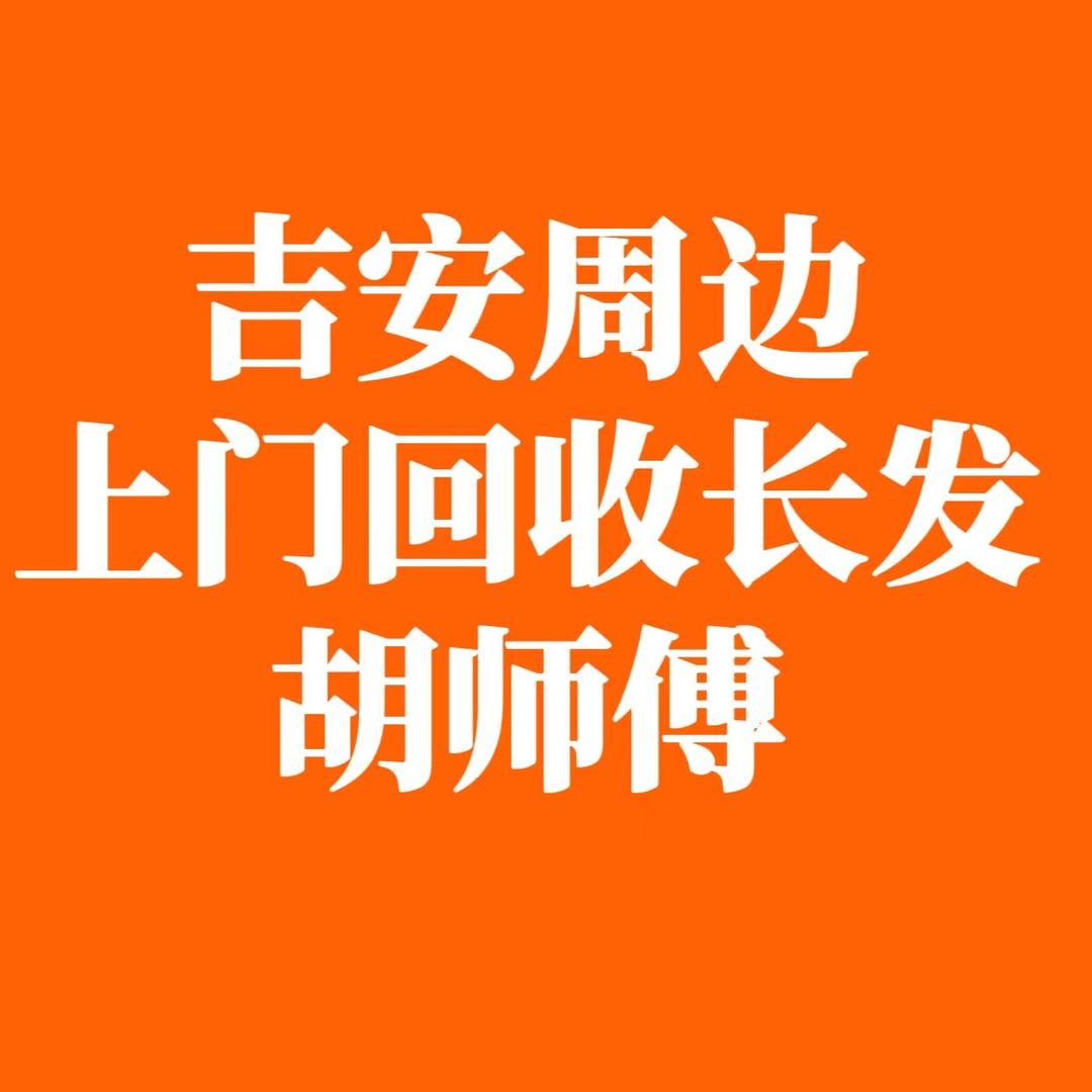 吉安胡师傅专业收长头发