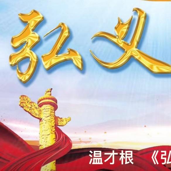 温才根