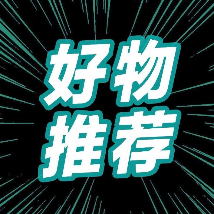 静静好物分享🔥