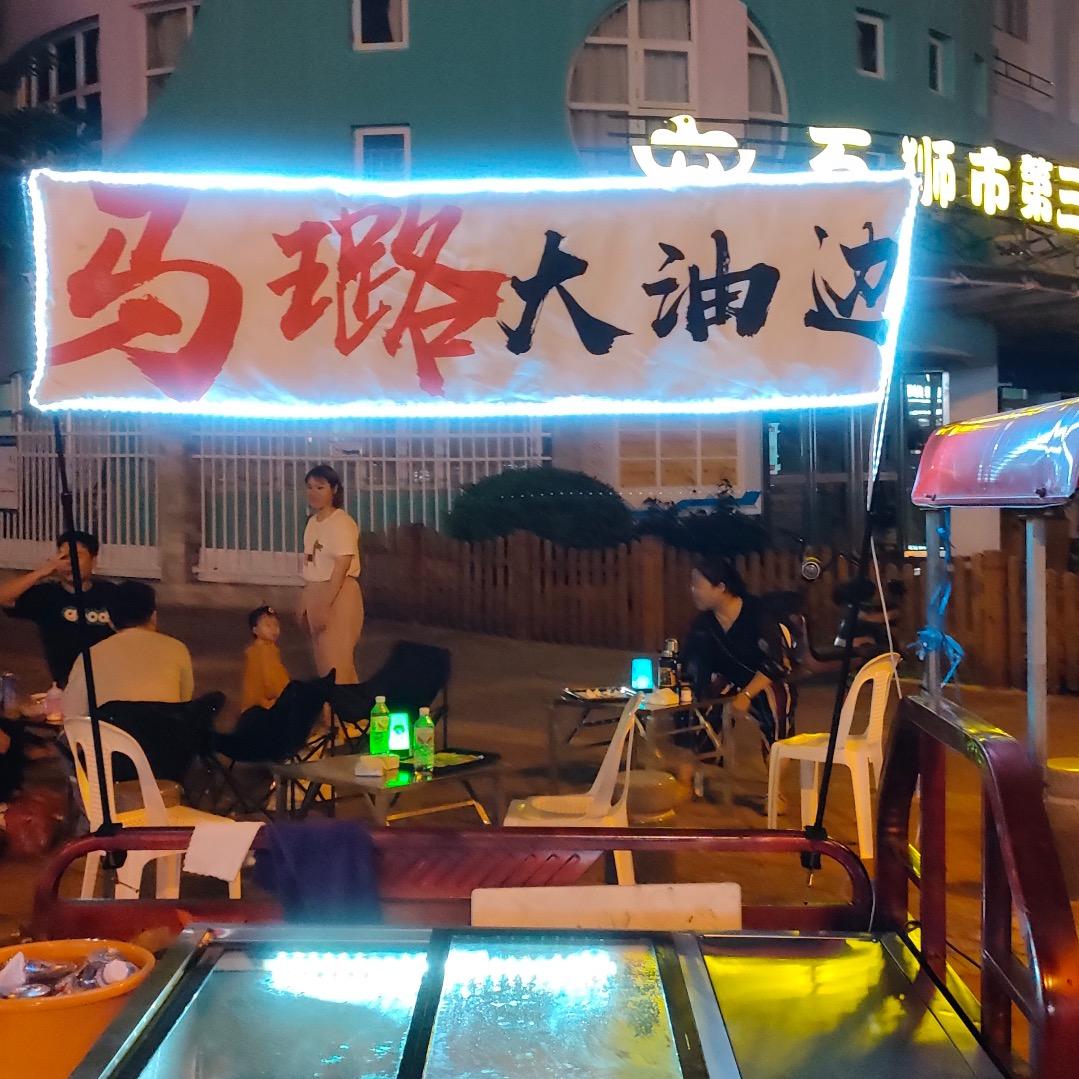 石狮大油边