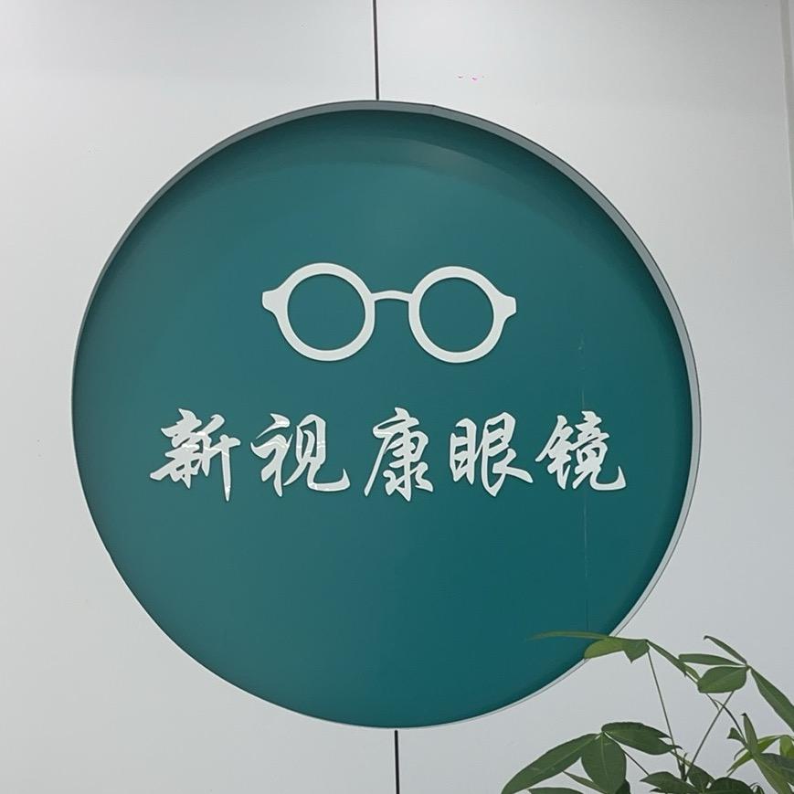 新视康眼镜