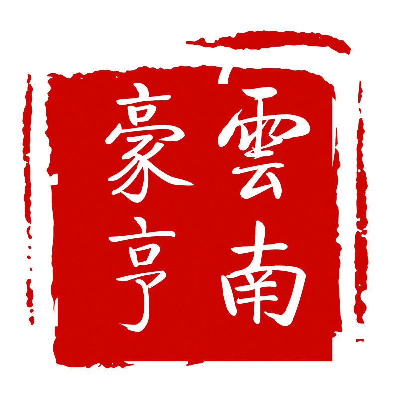 云南豪亨