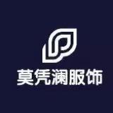 莫凭澜服饰