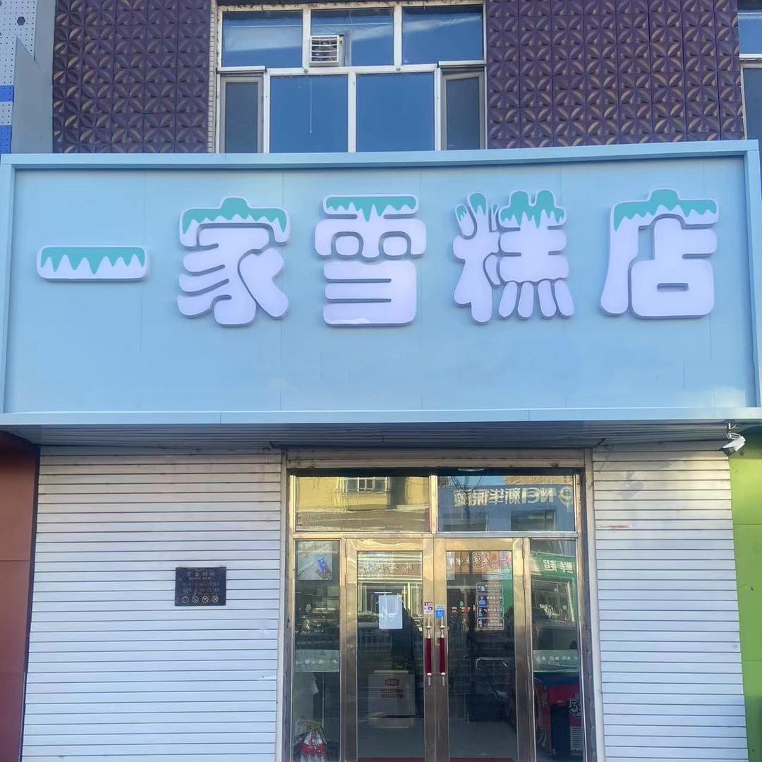 讷河市一家雪糕店