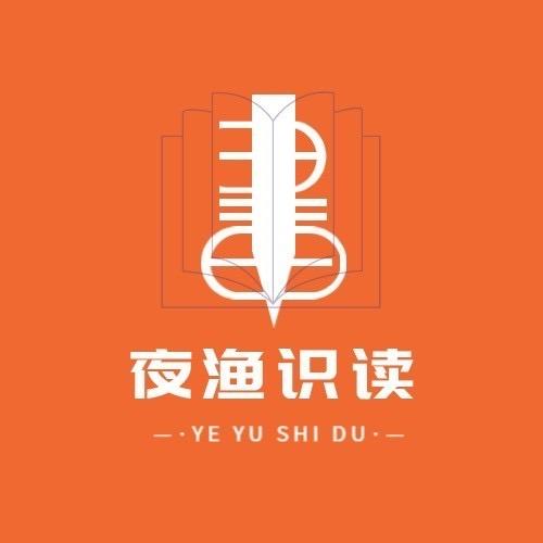 夜渔识读