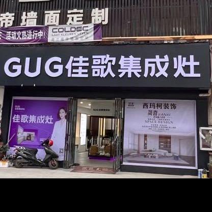 凤冈西玛柯装饰-佳歌集成灶-简喜衣柜