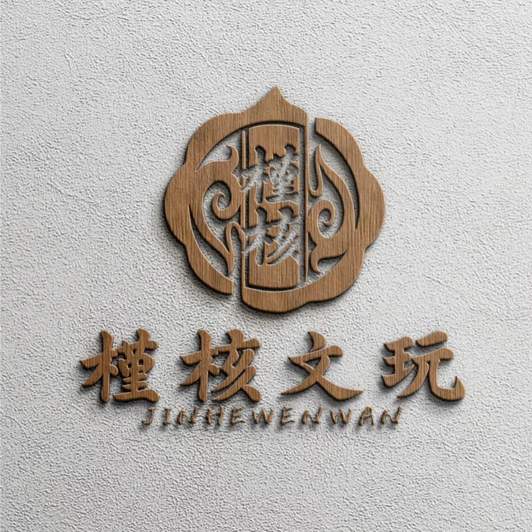瑾核文玩