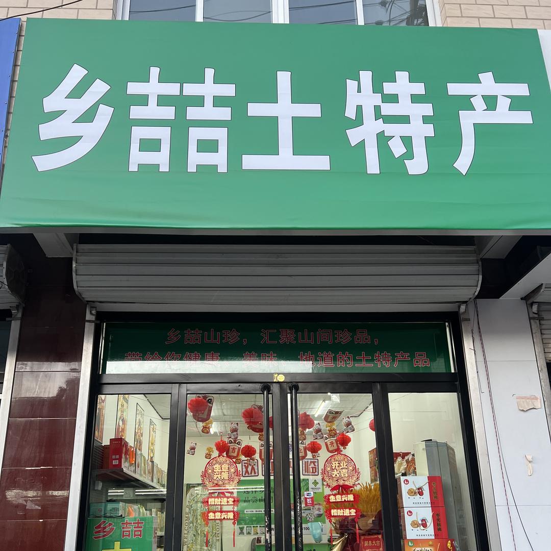 涞水乡喆土特产