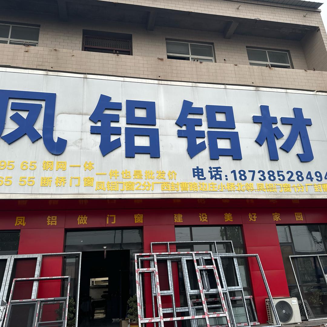 凤铝．黎明．断桥铝．门窗雨棚中空玻璃批发