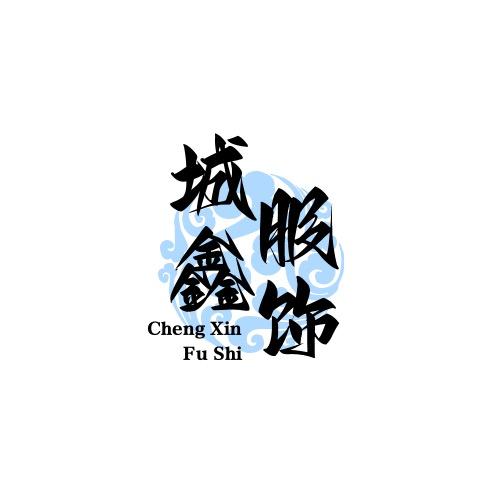 城鑫服饰(我叫高鑫)