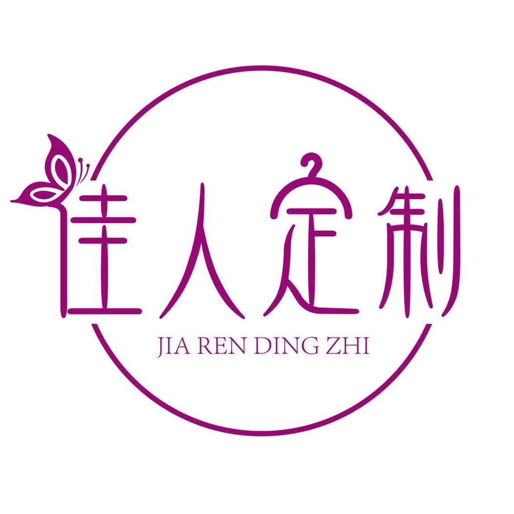 佳人定制女装