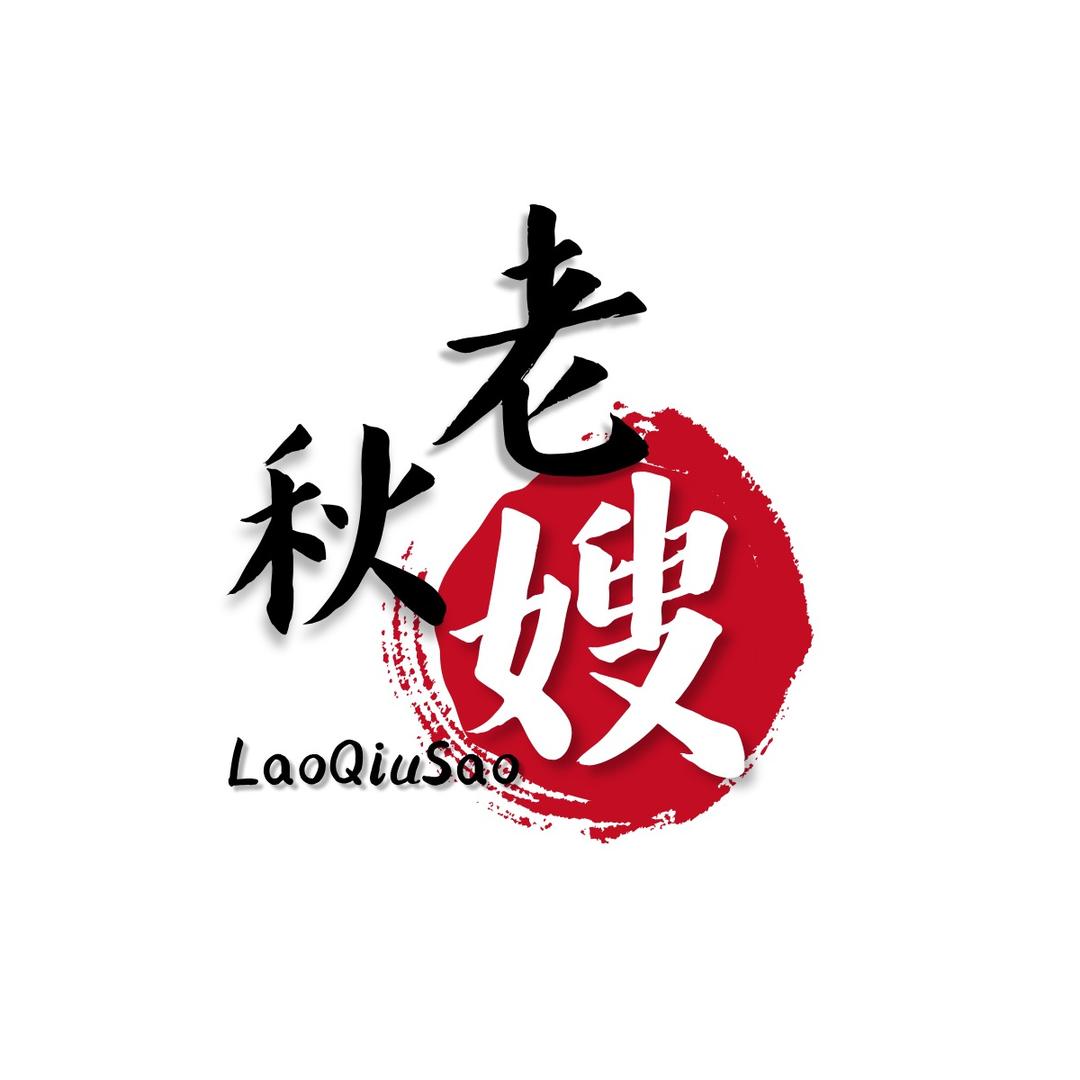 老秋嫂老面包子企业店