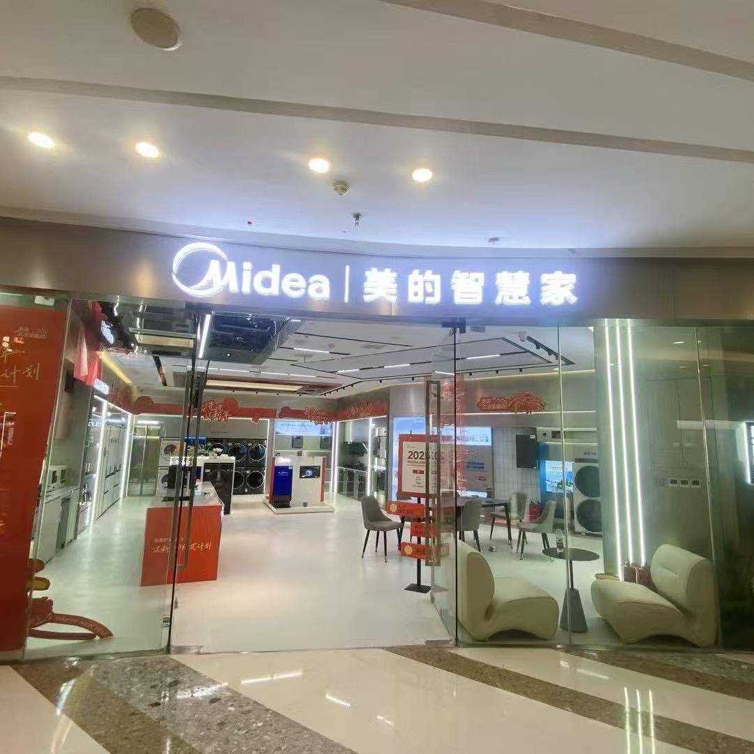 马鞍山万达美的智慧家MALL店