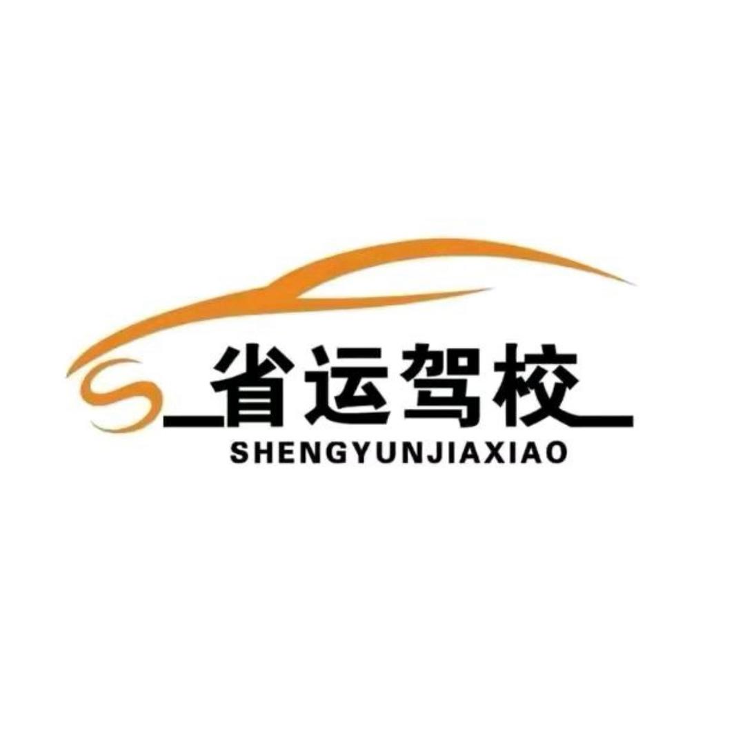 省运驾校(直播号)