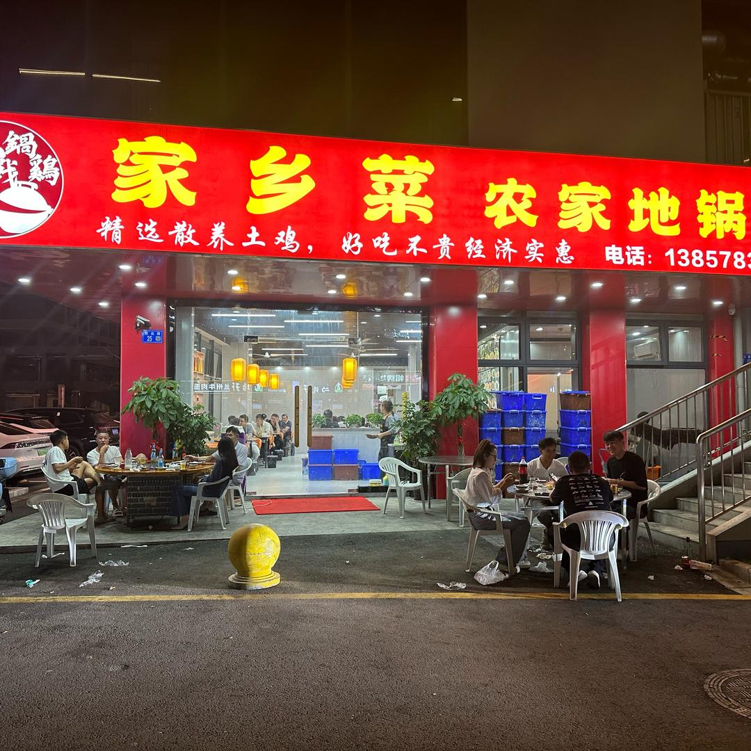 海达园家乡菜地锅鸡（收学员）