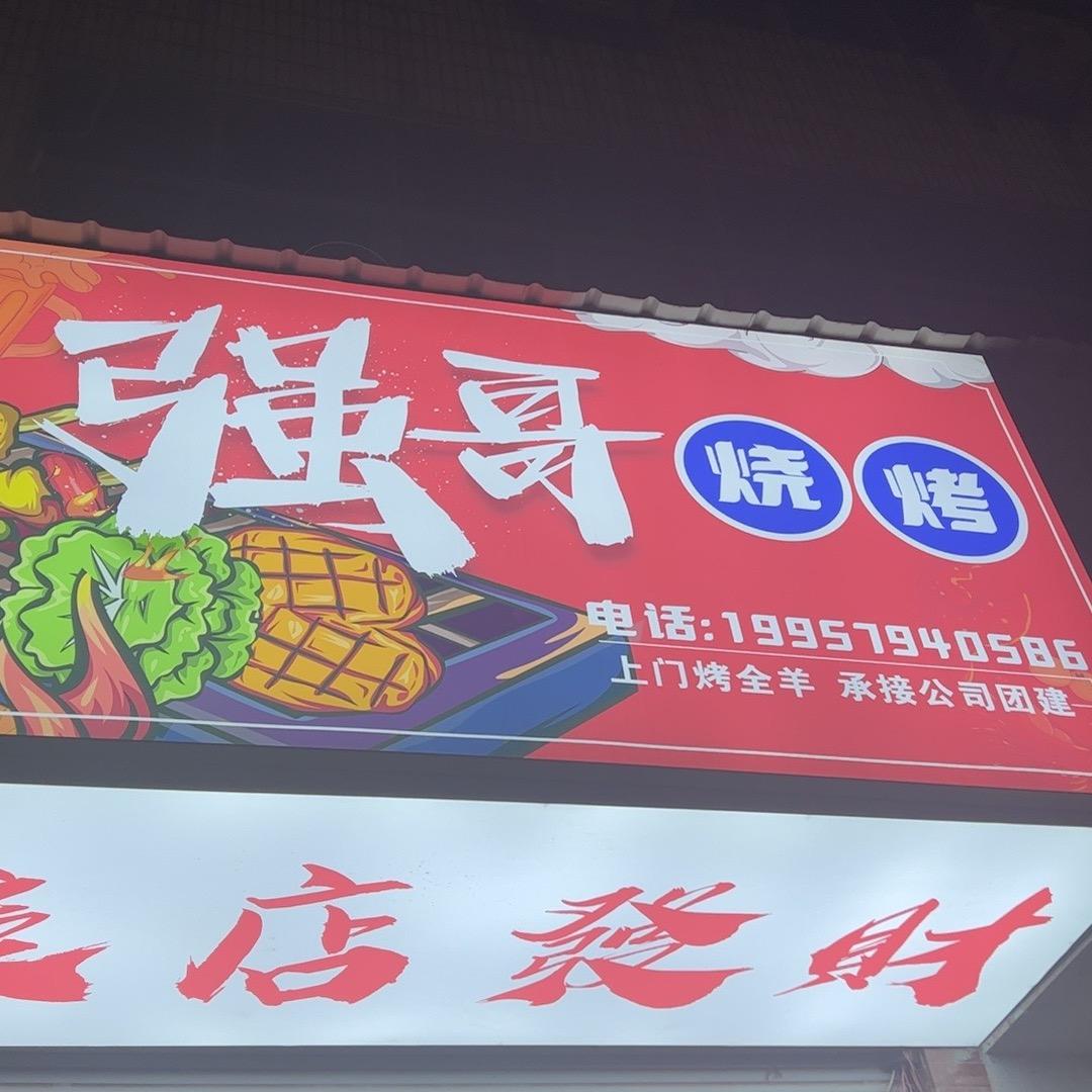 哇靠强哥烧烤