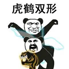 虎鹤双形