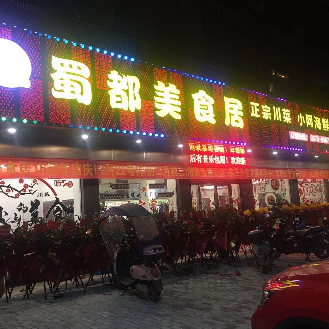 蜀都美食居