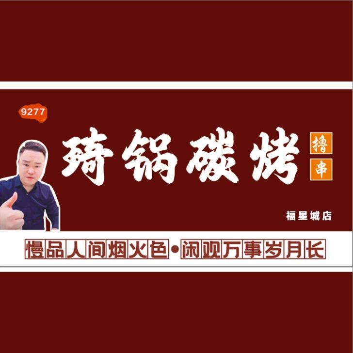 琦锅碳烤⁹²⁷⁷