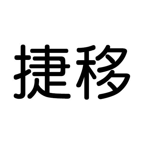 捷移存储旗舰店