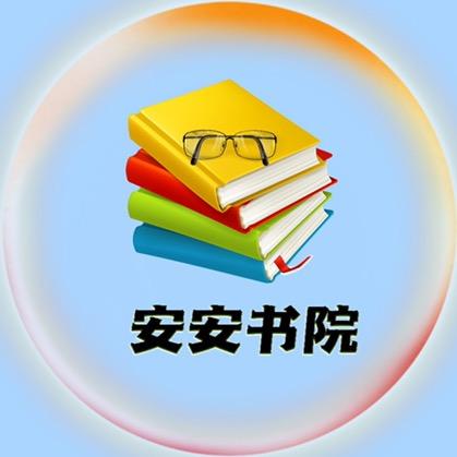 安安书院
